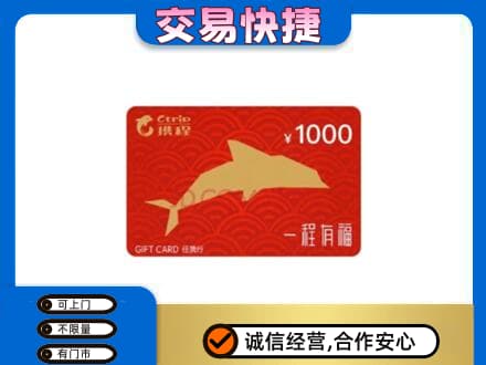 杭州萧山区购物卡回收携程任我行卡.jpg
