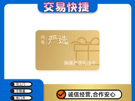 杭州萧山区购物卡回收网易严选卡.jpg