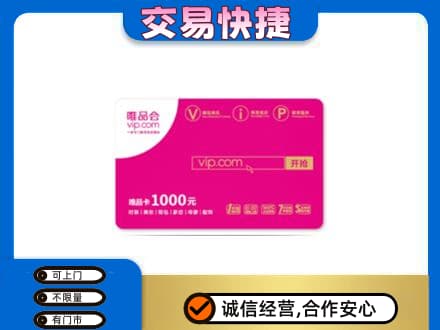 杭州萧山区购物卡回收唯品会卡.jpg