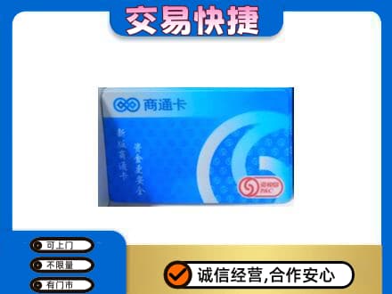 杭州萧山区购物卡回收商通卡.jpg