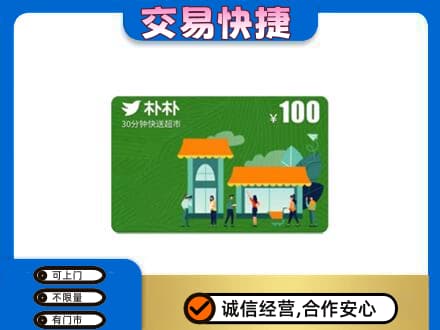 杭州萧山区购物卡回收朴朴超市卡.jpg
