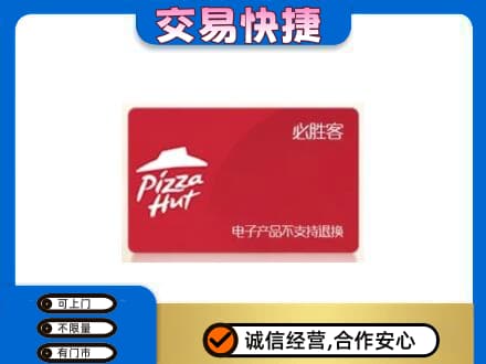 杭州萧山区高价回收必胜客卡