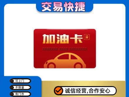 杭州萧山区高价回收中石油卡