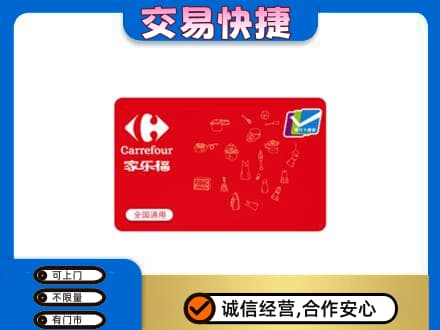 杭州萧山区购物卡回收家乐福卡.jpg