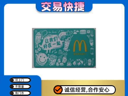 杭州萧山区购物卡回收麦当劳卡.jpg