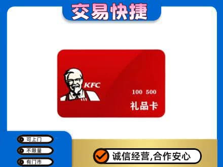 杭州萧山区购物卡回收肯德基卡.jpg