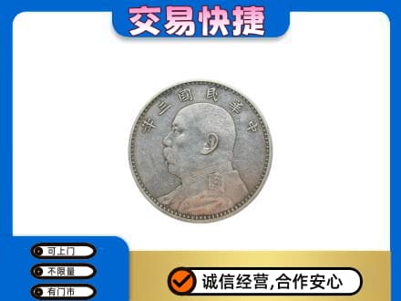 杭州萧山区高价回收袁大头