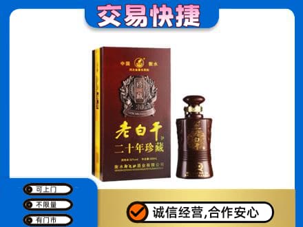 杭州萧山区名酒回收老白干20年.jpg